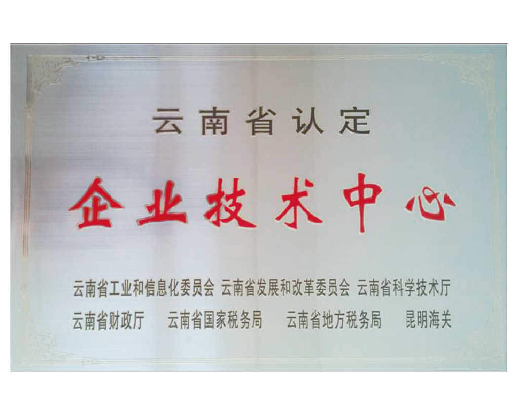 云南省認定企業(yè)技術中心