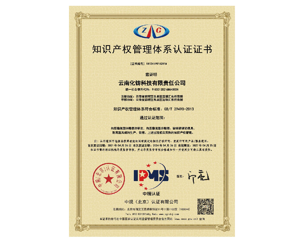 知識產權管理體系認證證書