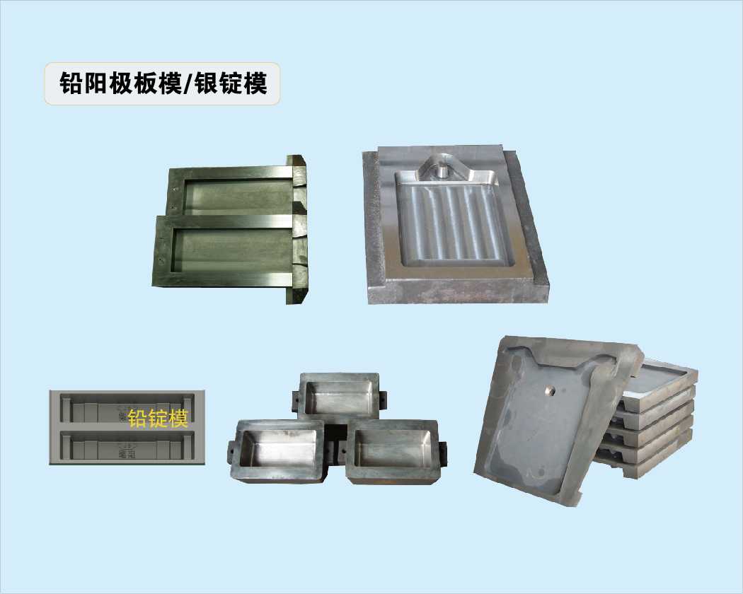 鉛陽(yáng)極板模/銀錠模