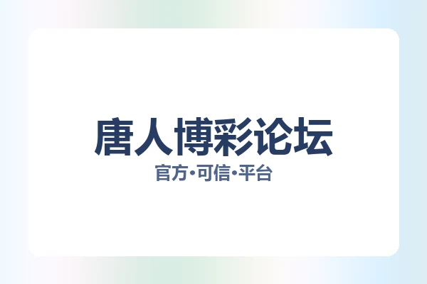 唐人博彩论坛 图片