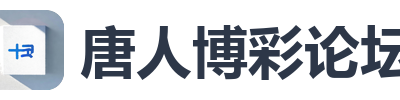 唐人博彩论坛
